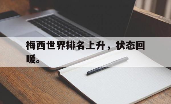 双赢平台官方网址-梅西世界排名上升，状态回暖。