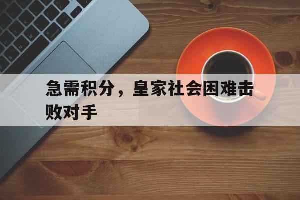 急需积分，皇家社会困难击败对手