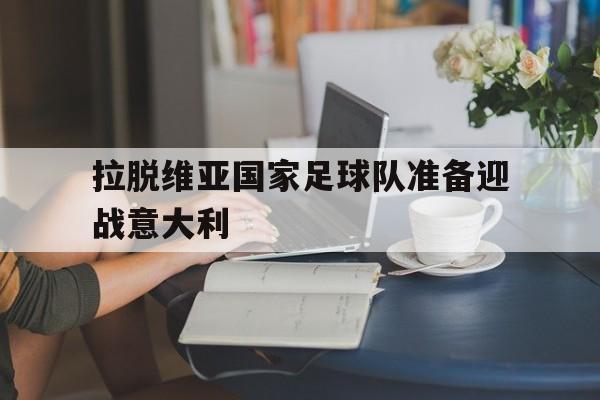 拉脱维亚国家足球队准备迎战意大利