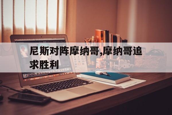 尼斯对阵摩纳哥,摩纳哥追求胜利