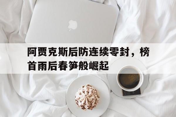 阿贾克斯后防连续零封，榜首雨后春笋般崛起