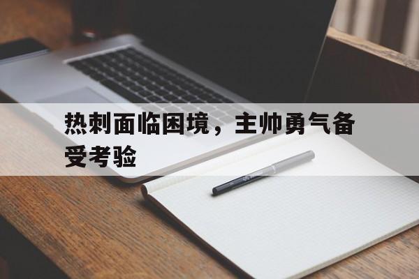 热刺面临困境，主帅勇气备受考验